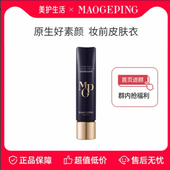 【正品保障】毛戈平2.0凝脂柔肌妆前霜皮肤衣隔离乳打底补水滋润