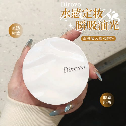 蒂洛薇散粉控油定妆遮瑕水散粉