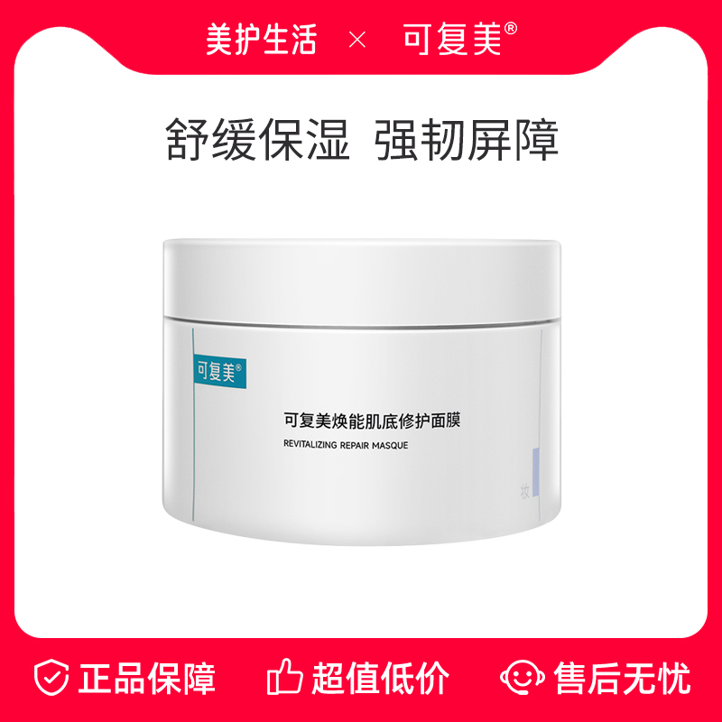 可复美焕能肌底面膜保湿修护肌肤