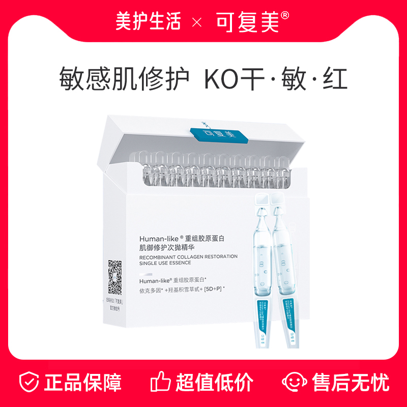 可复美胶原棒次抛精华保湿舒缓