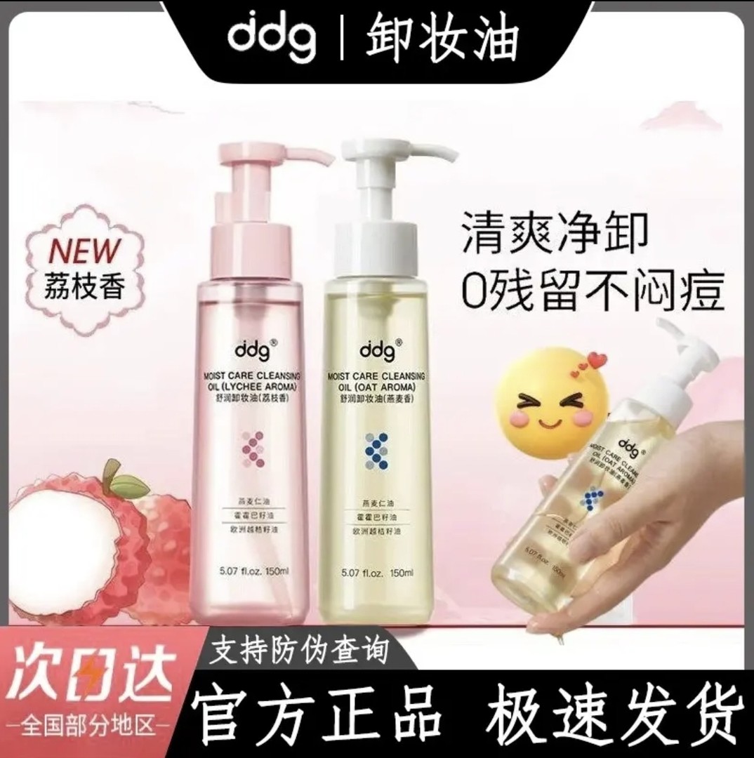 ddg荔枝卸妆油3.0女燕麦卸妆油