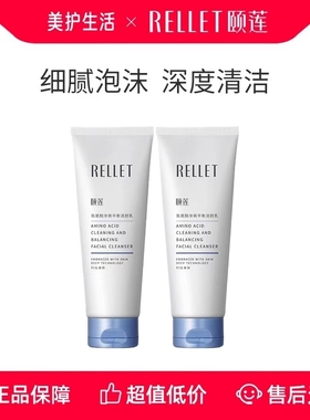 Rellet/颐莲氨基酸洗面奶两支装净爽平衡洁面乳保湿洁面深层清洁
