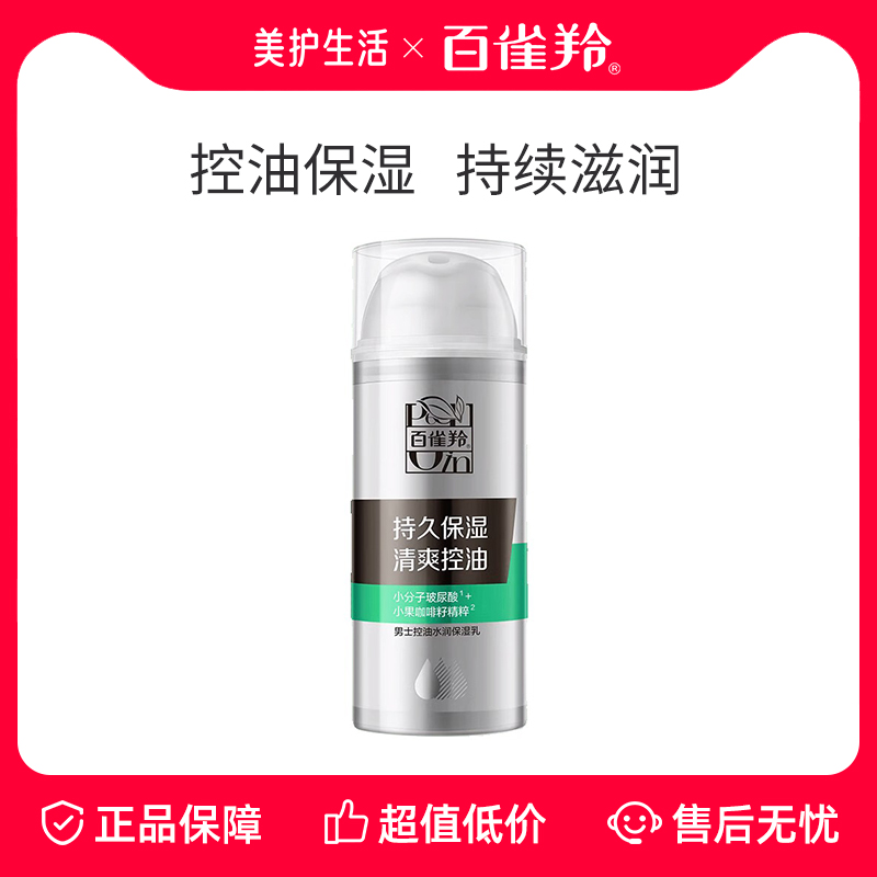 【正品保障】百雀羚男士乳液控油劲爽保湿补水擦脸油脸部润肤霜