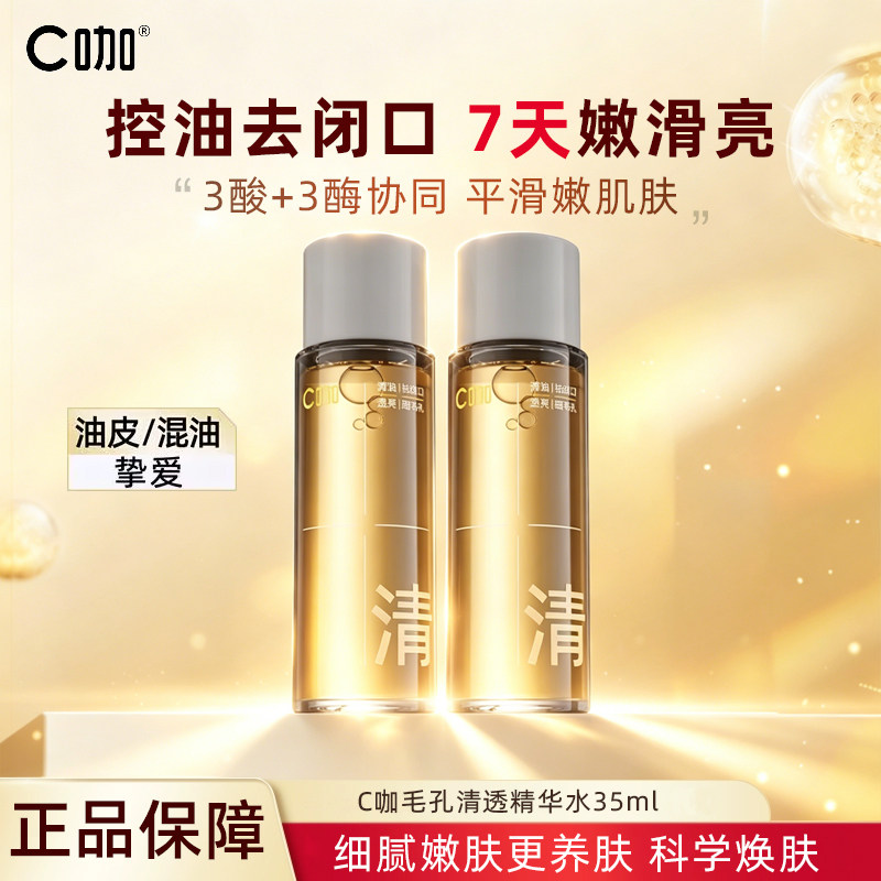 C咖酸酶滑滑水控油爽肤水清透水精华水提亮油皮去闭口湿敷水酸梅