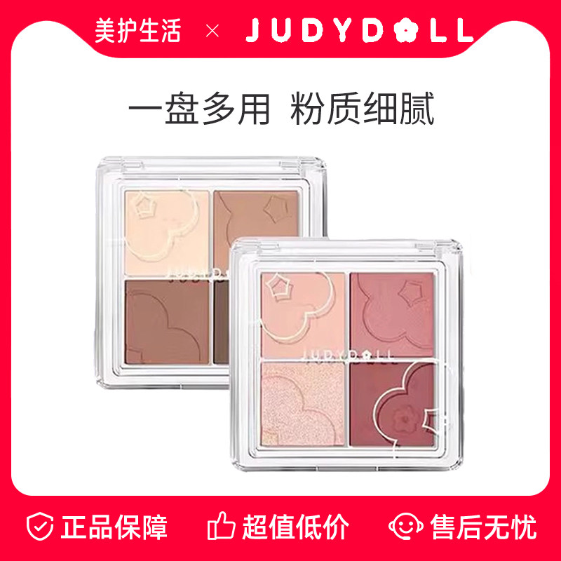【正品保障】judydoll橘朵四色眼影盘奶茶盘大地色哑光女淡妆日常