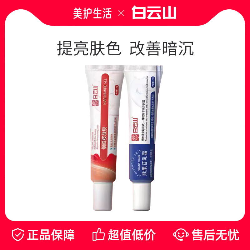 白云山烟酰胺凝胶熊果苷乳膏去黄