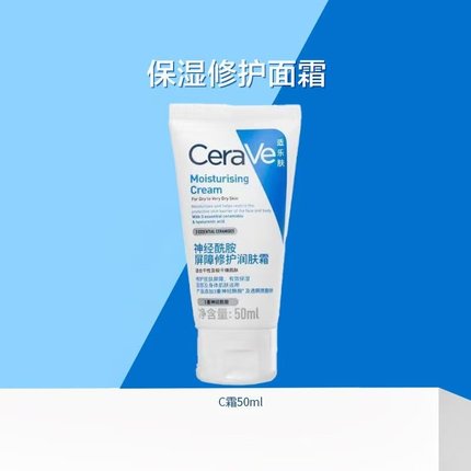 CeraVe适乐肤面霜C霜50ml补水保湿神经酰胺C乳修护肌肤屏障旅行装