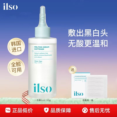 ilso黑头导出液收缩毛孔黑头铲