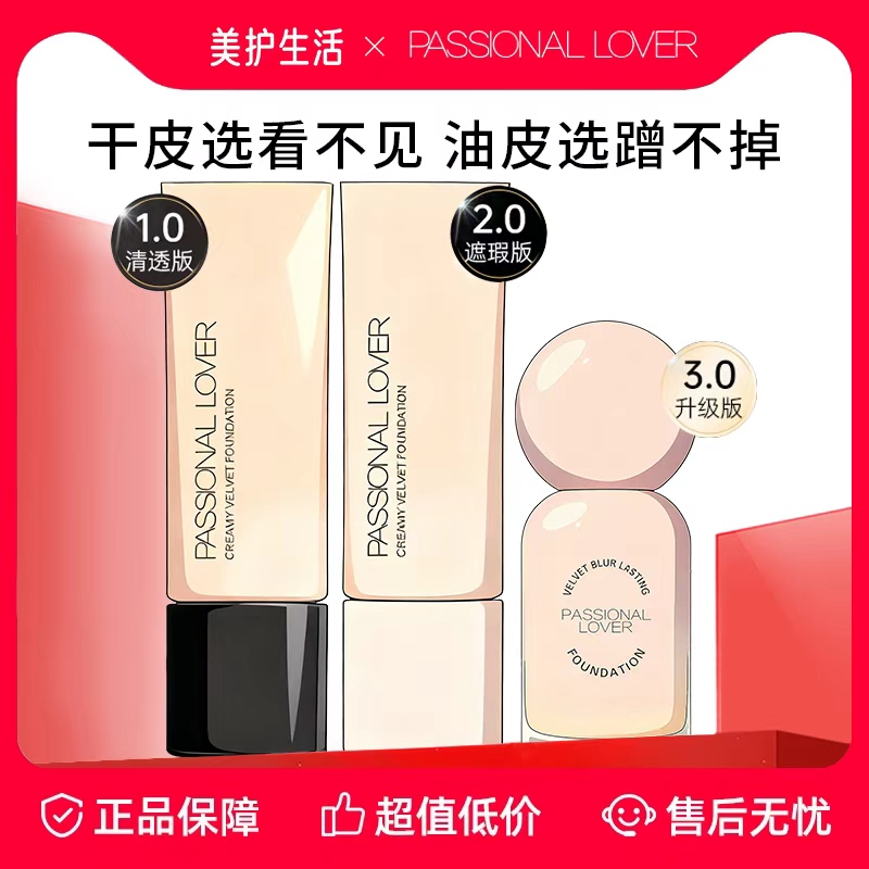 PL看不见蹭不掉粉底液遮瑕持妆