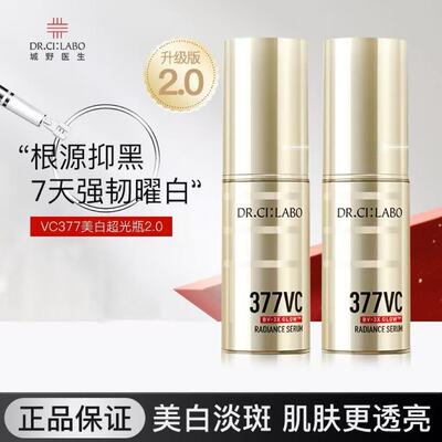 Dr.Ci:Labo城野医生377美白淡斑精华去黄祛斑淡化痘印精华提亮