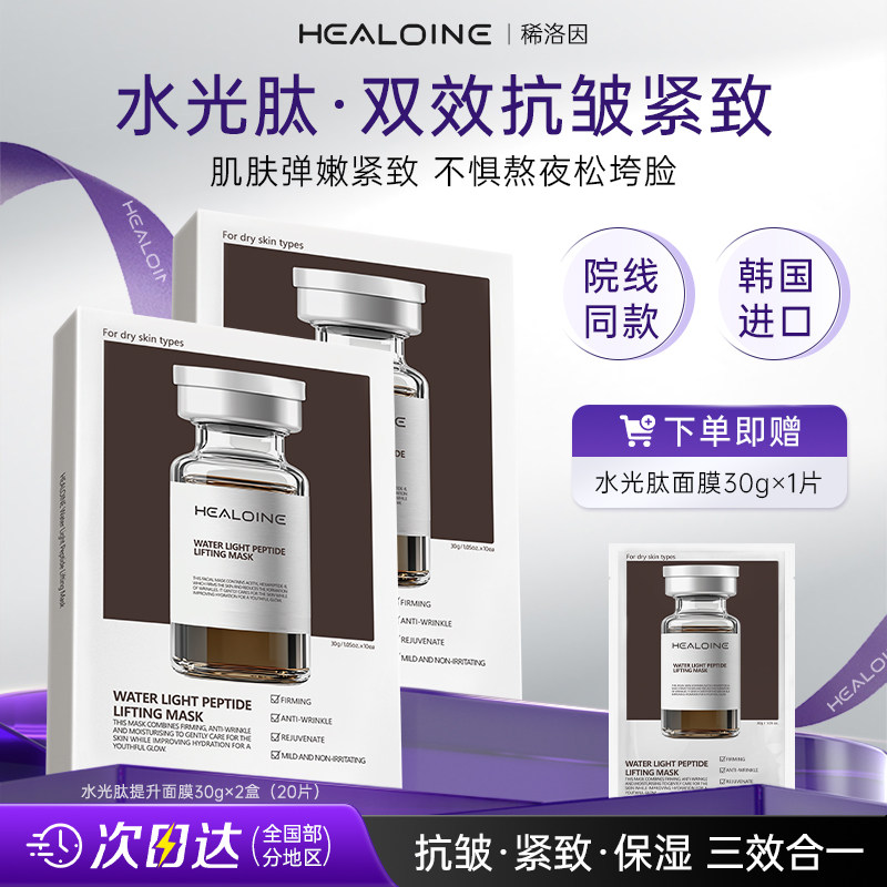 稀洛因韩国水光肽b5积雪草补水保湿面膜正品官方旗舰店抗皱紧致