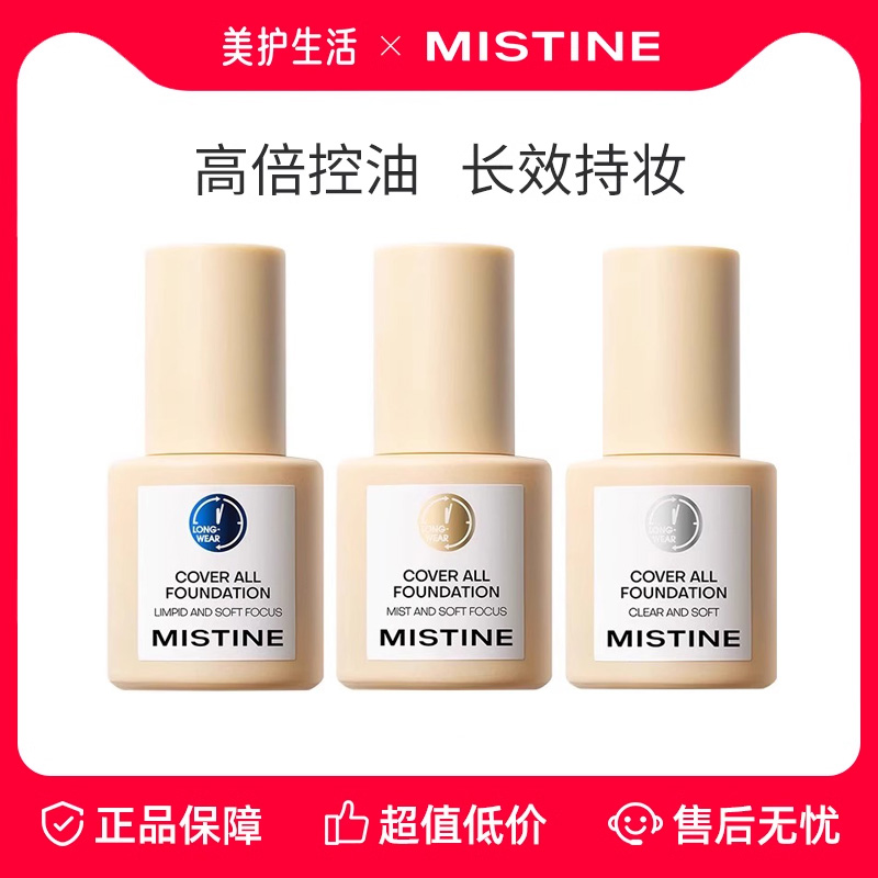 Mistine小银盾粉底液持久不脱妆