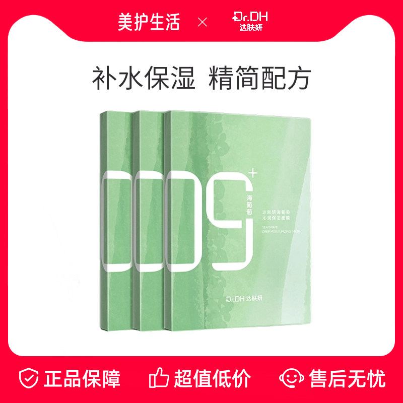 【正品保障】达肤妍海葡萄面膜补水保湿涂抹润肤玻尿酸