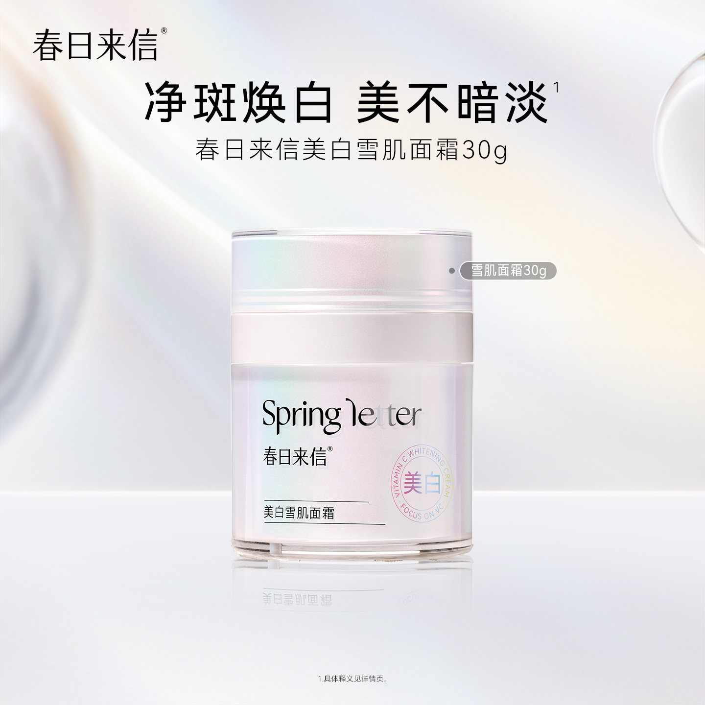 春日来信美白雪肌面霜vc淡斑祛斑提亮肤色轻薄乳霜淡化斑点透亮