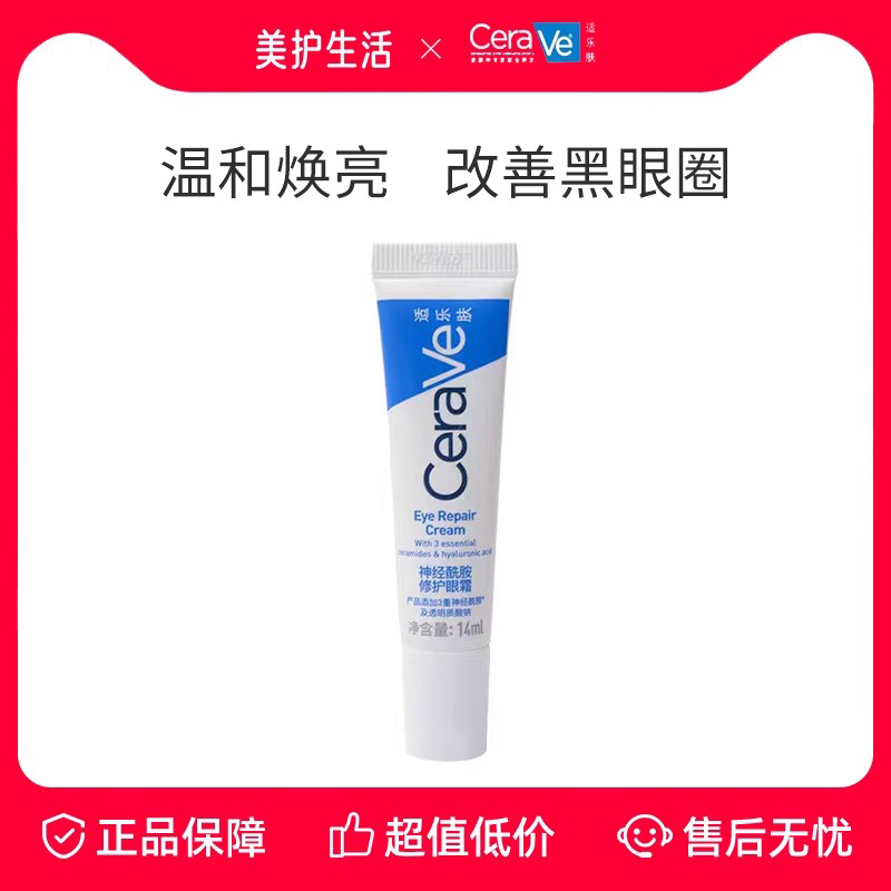 CeraVe补水保湿烟酰胺修护眼霜