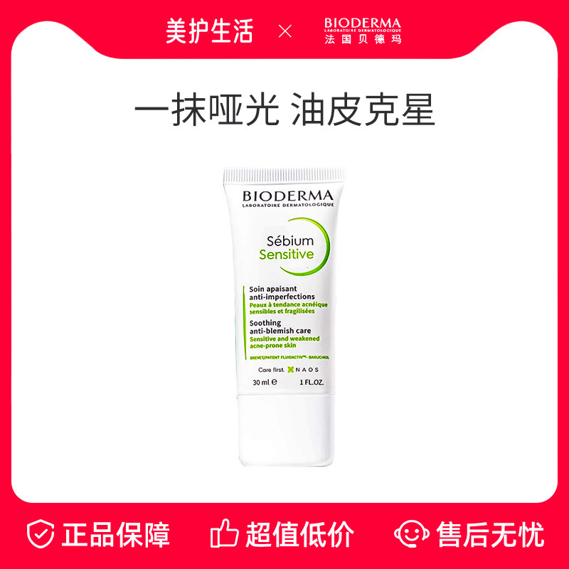 【正品保障】贝德玛控油毛修精华乳收毛孔油皮混油清爽妆前乳
