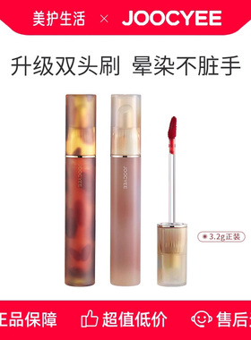 【正品保障】Joocyee酵色唇釉琥珀贝壳镜面水光哑光唇蜜双头唇釉