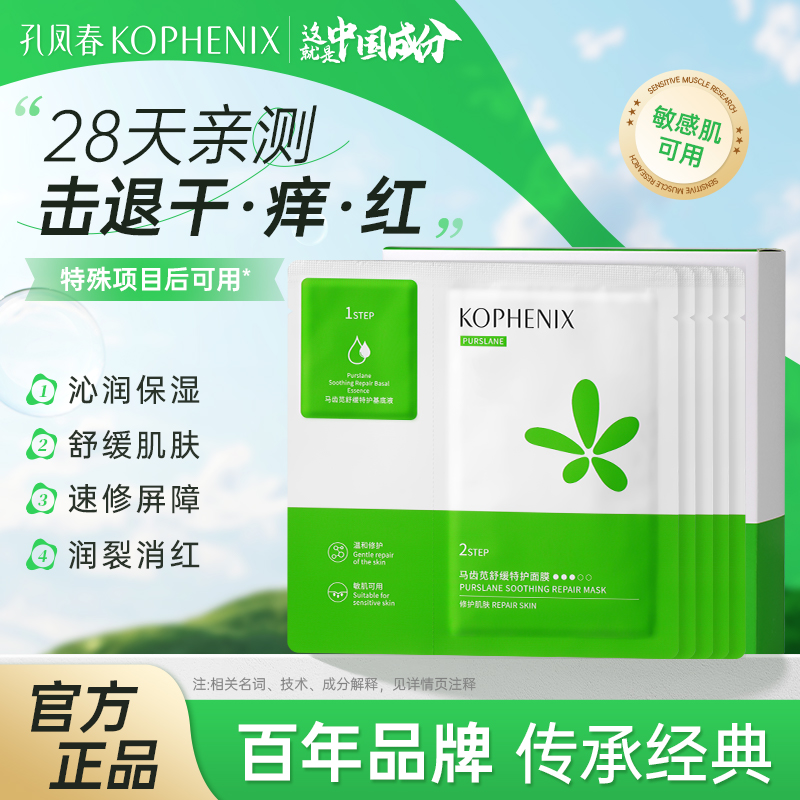孔凤春马齿苋舒缓特护面膜
