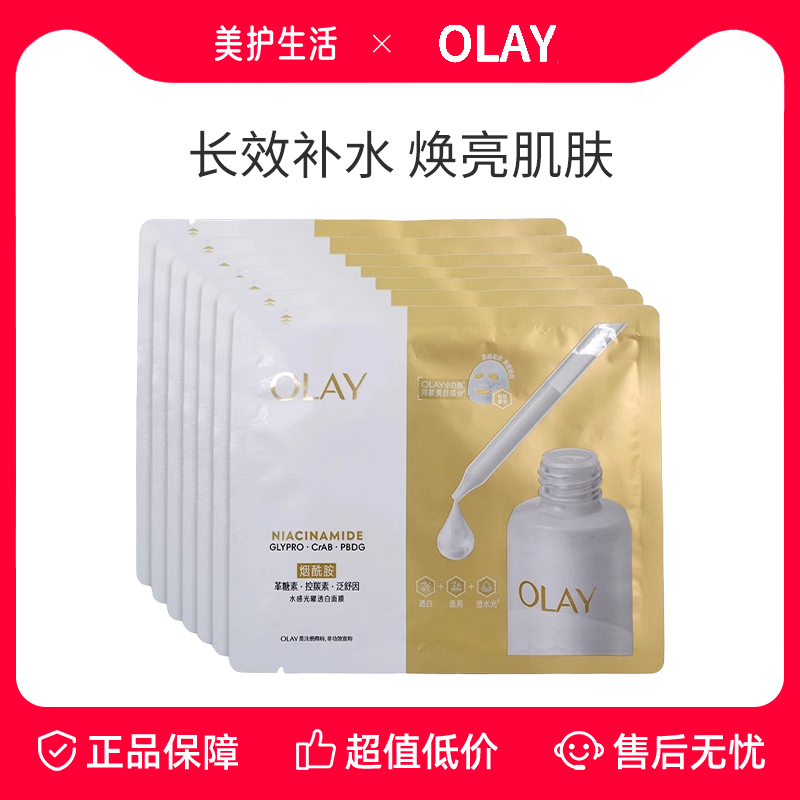 【正品保障】OLAY玉兰油水光小白瓶面膜补水美白