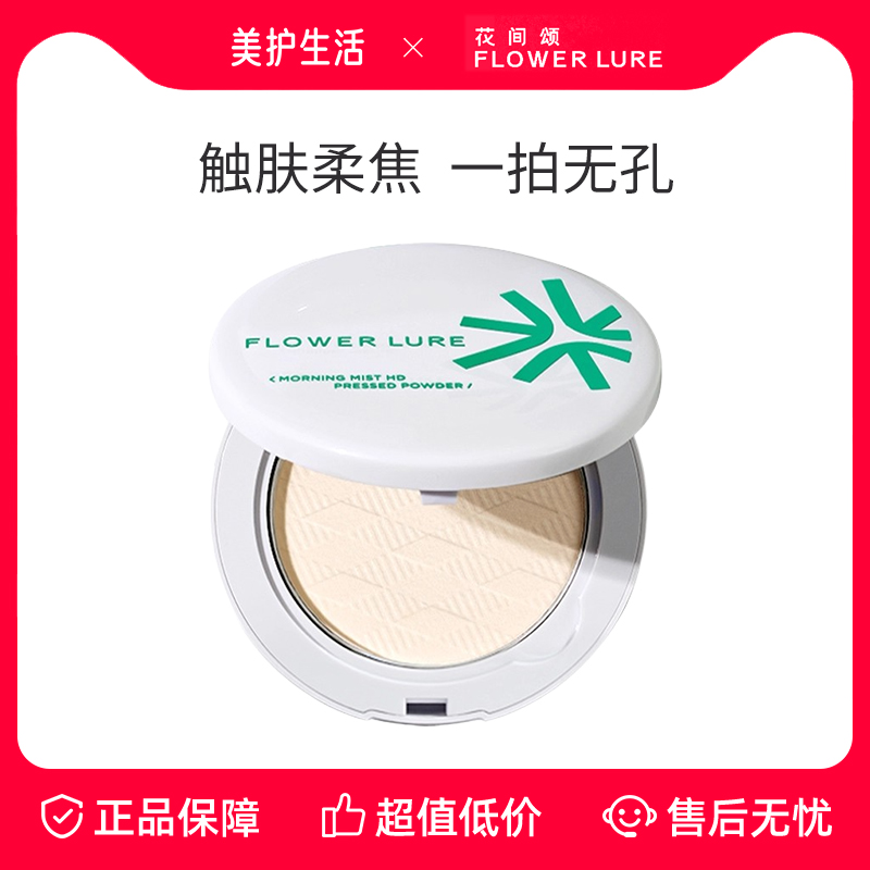 花间颂粉饼定妆持久控油不脱妆