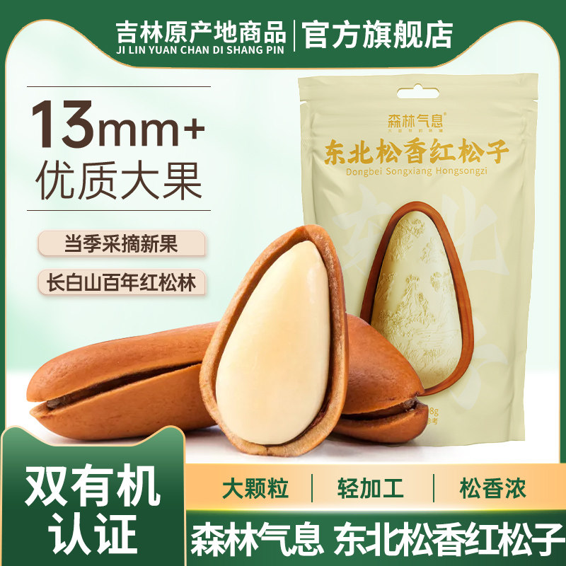 森林气息东北松香红松子开口松子98g/袋