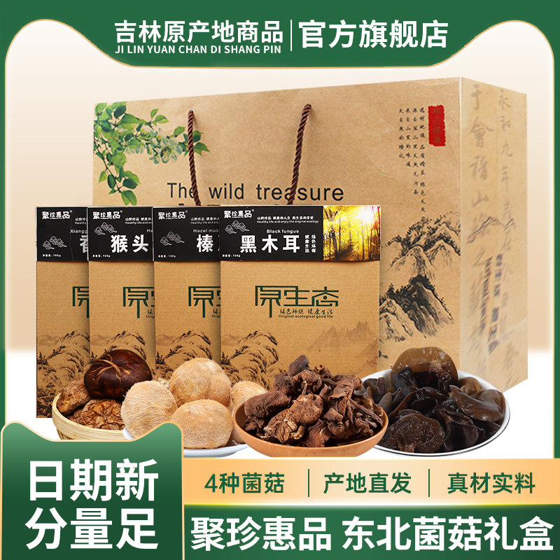 山珍礼盒黑木耳香菇榛蘑猴头菇东北特产非野生菌菇干货长辈送礼包