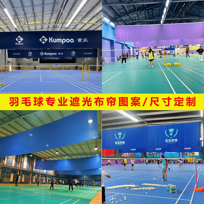 国家队同款羽毛球馆遮光布训练布
