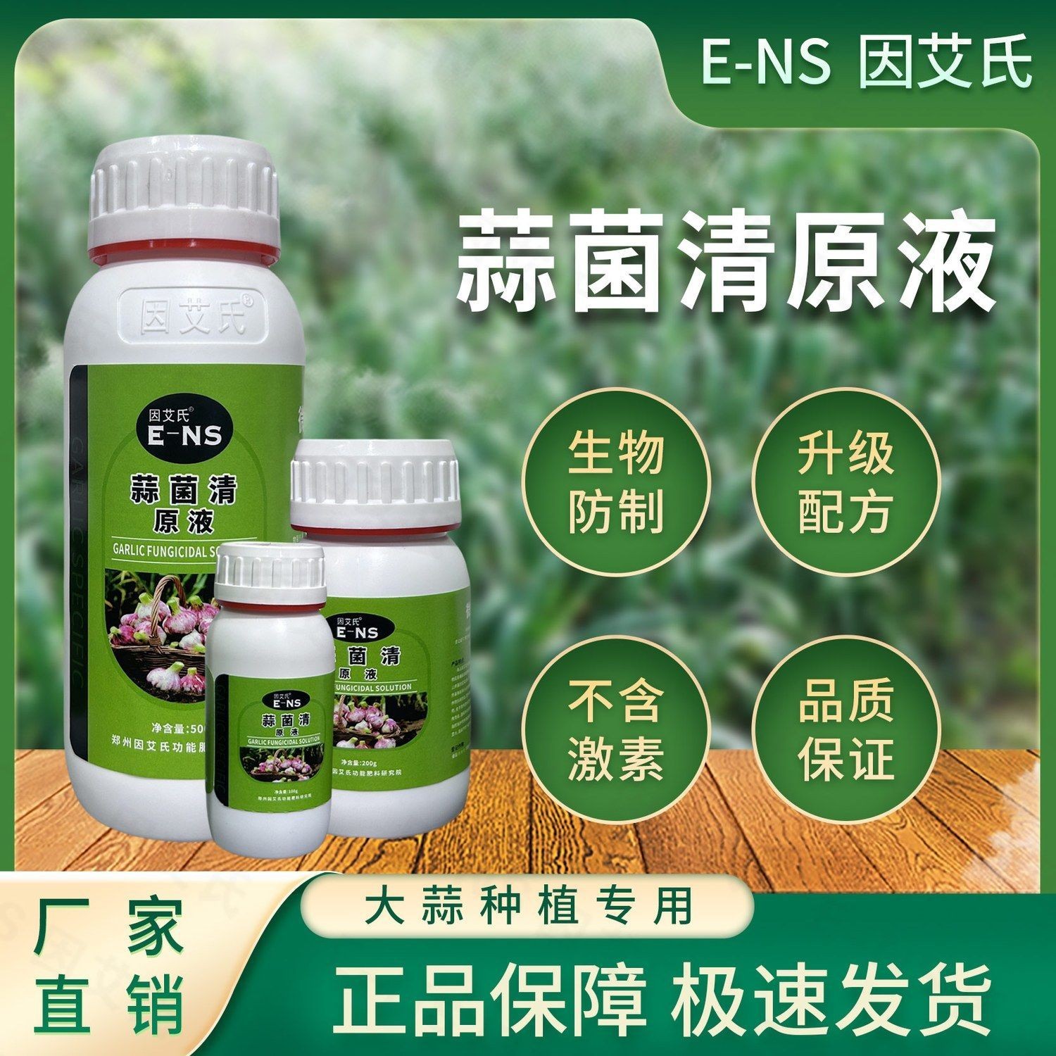 蒜菌清原液大蒜种植专用微生物肥