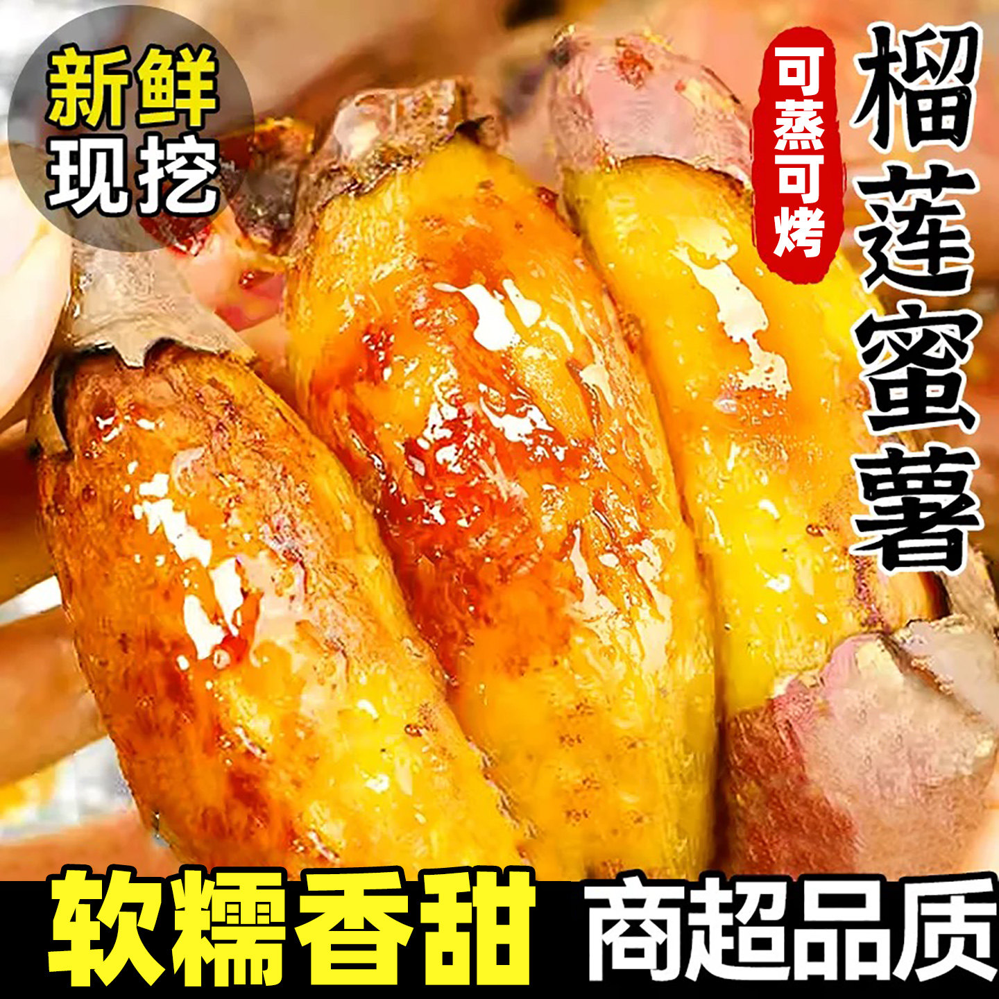正宗真榴莲蜜薯软糯香甜糖心流蜜烤红薯新鲜现挖小香薯山芋包邮