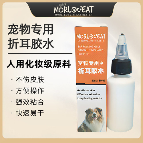 Morloveat宠物专用折耳胶水狗狗折耳胶造型美容喜乐蒂边牧30ml