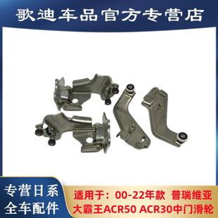 适用于大霸王中门滑轮普瑞维亚车门滑轮ACR50中门滑动合页门轴承