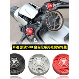 适用奔达黑旗500减震装饰盖金吉拉450灰石300避震调节保护罩配件