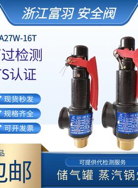 浙江富羽空压机储气罐安全阀自手动泄压阀A27W-16T锅炉蒸汽弹簧式