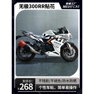 适合龙心无极300Rr贴纸改装全车贴花印花摩托车自定义拉花艺术装