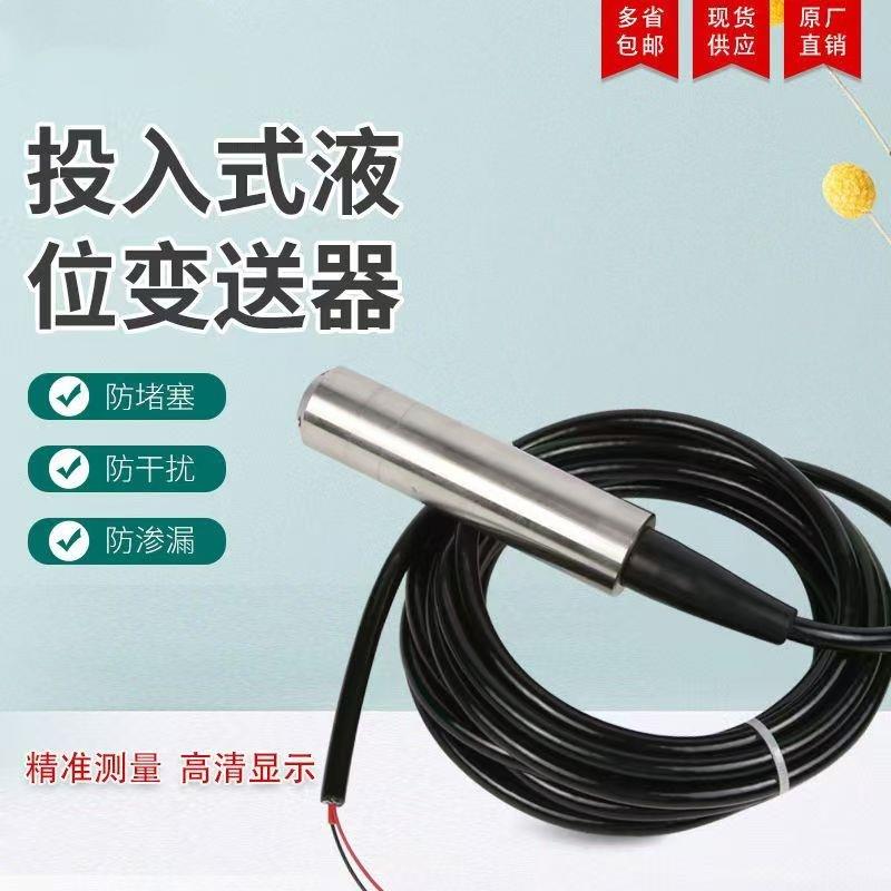 器液位变送器投入式液位传感器4-20mA0-5v0-10v输出不锈钢液位计