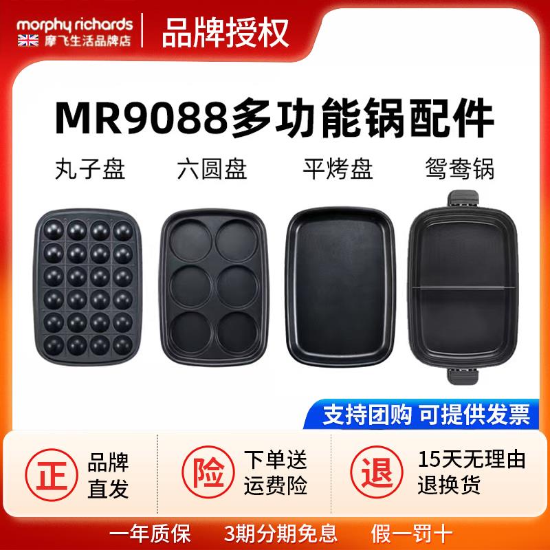 摩飞MR9088多功能锅一代原装配件六圆盘丸子盘平烤盘鸳鸯锅厨具