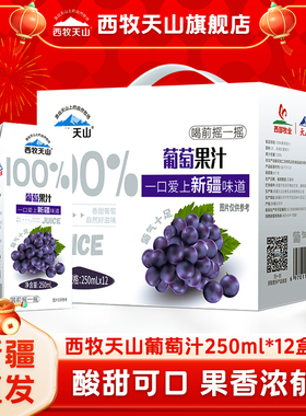 西牧天山新疆葡萄汁100％新疆葡萄果汁便携盒装250ml*12盒包邮