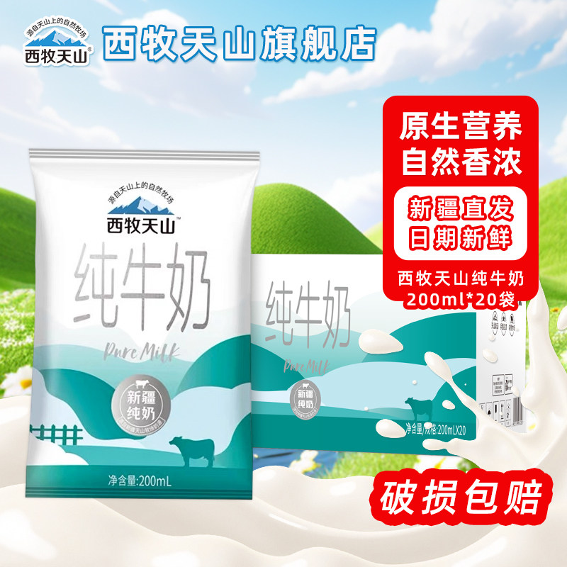西牧天山纯牛奶200ml*20袋利乐枕整箱全脂灭菌乳新疆牛奶营养早餐