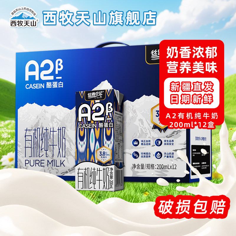 新疆西牧天山原生A2β-酪蛋白儿童纯牛奶3.8g乳蛋白有机牛奶200ml