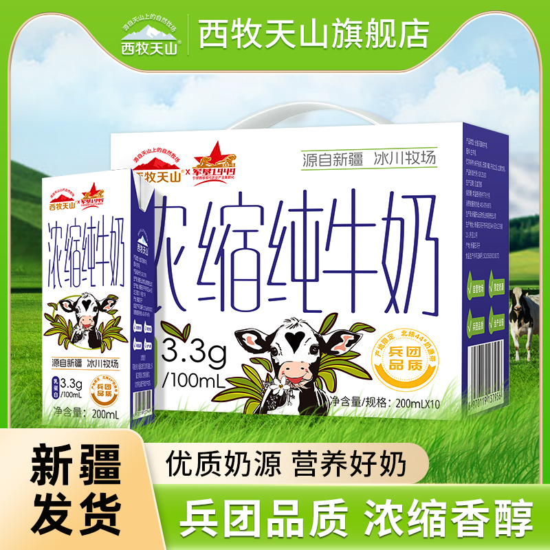 新疆西牧天山浓缩纯牛奶