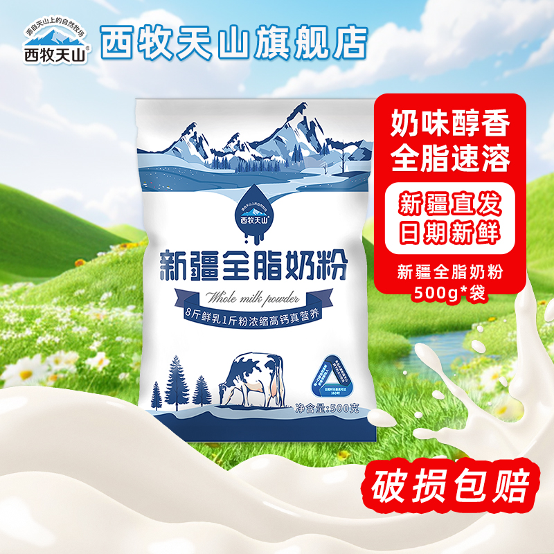 新疆奶粉西牧天山奶粉全脂奶粉500g袋装儿童学生全家营养奶粉