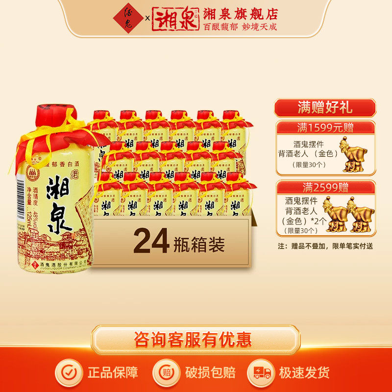 湘泉酒48度老湘泉馥郁香型国产白酒125ml小瓶装口粮小酒