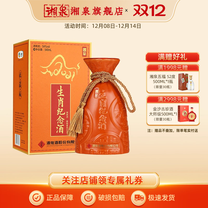 湘泉酒54度湘泉牛年生肖纪念酒