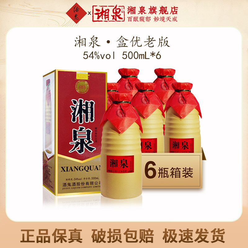 【2018年份酒】54度湘泉酒馥郁香型国产白酒整箱装停产老版本盒优