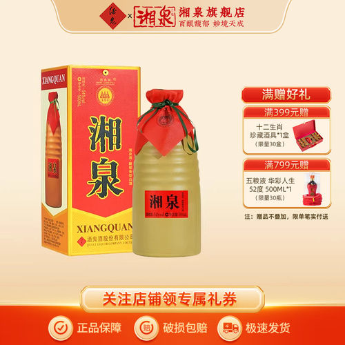 54度湘泉盒优馥郁香型白酒中粮酒