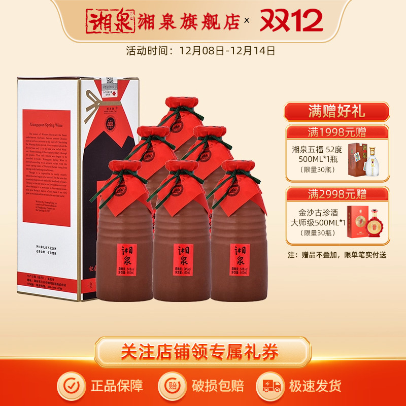 【2017年份酒】湘泉酒54度540ml