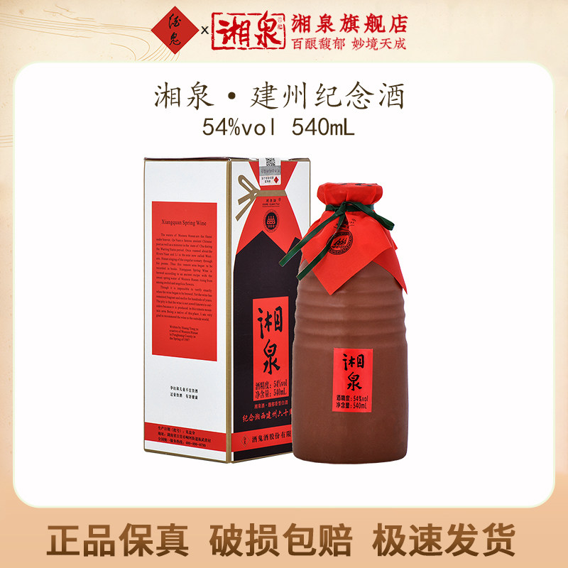 【2017年份酒】湘泉酒54度540ml纪念湘西建州六十周年白酒礼盒装