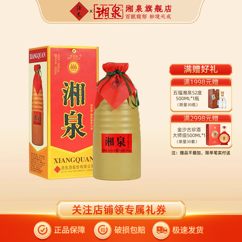 【湘泉旗舰店】54度湘泉盒优馥郁香型国产白酒中粮酒业500ml