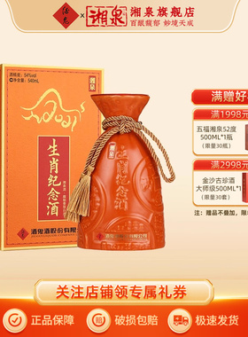 湘泉酒54度湘泉牛年生肖纪念酒540ml礼盒装馥郁香型白酒收藏纪念