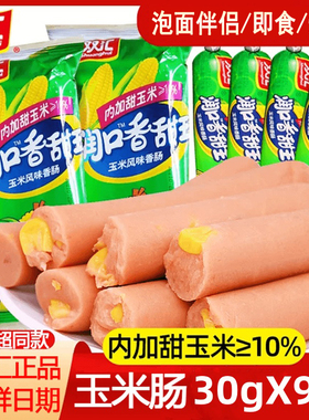 正品双汇润口香甜王270g/袋玉米火腿肠即食零食出游常备炒菜配菜